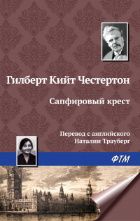 Гилберт Кит Честертон - Сапфировый крест