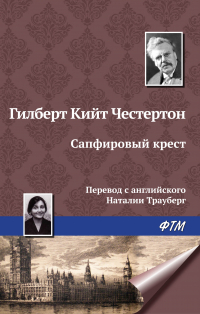 Гилберт Кит Честертон - Сапфировый крест