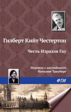Гилберт Кит Честертон - Честь Изрэела Гау