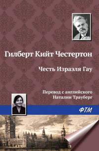Гилберт Кит Честертон - Честь Изрэела Гау