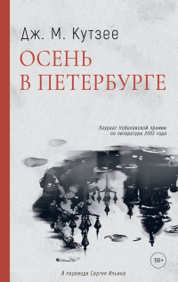 Дж. М. Кутзее - Осень в Петербурге