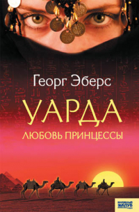 Георг Эберс - Уарда. Любовь принцессы