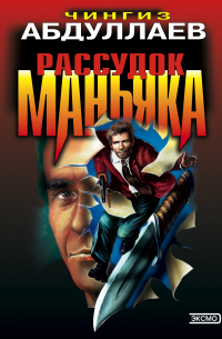 Чингиз Абдуллаев - Рассудок маньяка