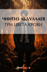 Чингиз Абдуллаев - Три цвета крови