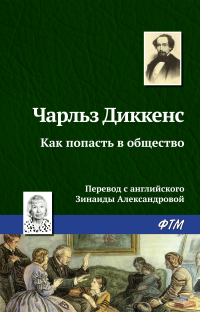 Чарльз Диккенс - Как попасть в общество