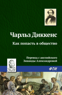 Чарльз Диккенс - Как попасть в общество