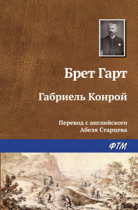 Габриэль Конрой