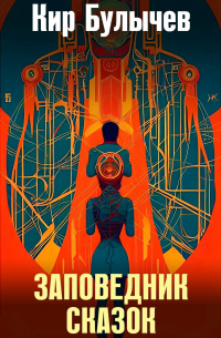 Заповедник сказок