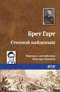 Степной найденыш