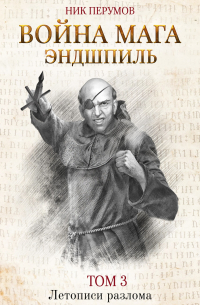 Война мага. Том 3. Эндшпиль