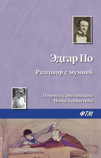 Эдгар Аллан По - Разговор с мумией