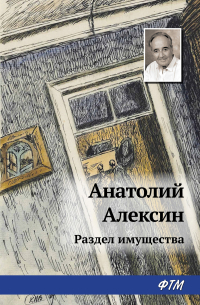 Анатолий Алексин - Раздел имущества