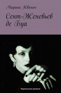 Сент-Женевьев-де-Буа