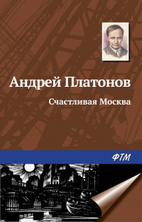 Андрей Платонов - Счастливая Москва