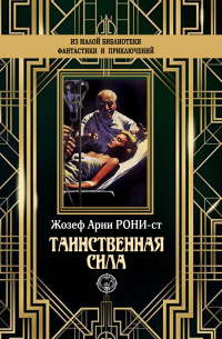 Жозеф Рони-старший - Таинственная сила