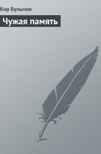 Чужая память