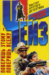 Поверишь этому – поверишь всему