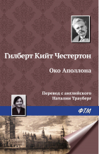 Гилберт Кит Честертон - Око Аполлона