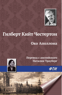 Гилберт Кит Честертон - Око Аполлона