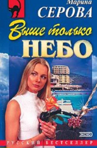 Выше только небо