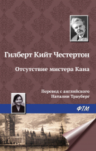 Гилберт Кит Честертон - Отсутствие мистера Кана