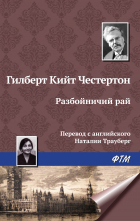 Гилберт Кит Честертон - Разбойничий рай