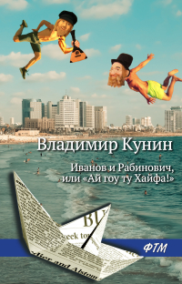 Владимир Кунин - Иванов и Рабинович, или «Ай гоу ту Хайфа!»