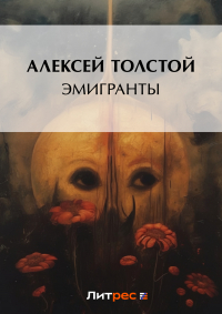 Алексей Толстой - Эмигранты