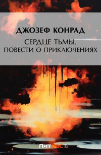Сердце тьмы. Повести о приключениях
