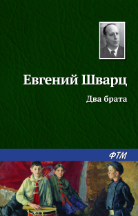 Евгений Шварц - Два брата