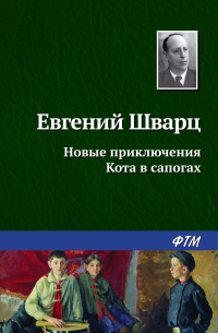 Евгений Шварц - Новые приключения Кота в сапогах