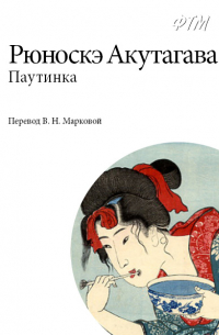 Рюноскэ Акутагава - Паутинка
