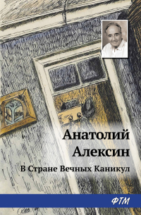 Анатолий Алексин - В Стране Вечных Каникул