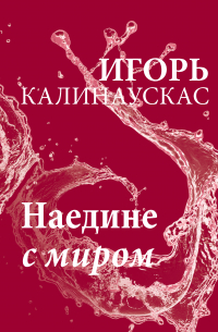 Наедине с миром