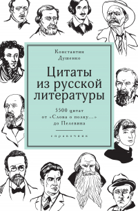 Цитаты из русской литературы. Справочник. 5500 цитат от «Слова о полку…» до Пелевина