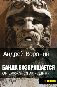 Банда возвращается