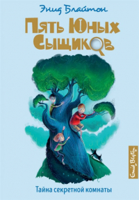 Энид Блайтон - Тайна секретной комнаты