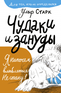 Ульф Старк - Чудаки и зануды