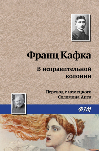 Франц Кафка - В исправительной колонии