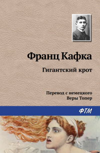 Гигантский крот