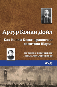 Артур Конан Дойл - Как Копли Бэнкс прикончил капитана Шарки