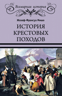 Жозеф Франсуа Мишо - История Крестовых походов