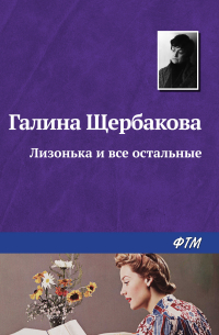 Лизонька и все остальные