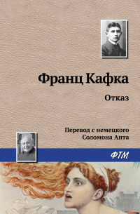 Франц Кафка - Отказ