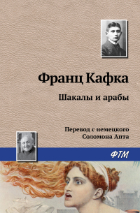 Шакалы и арабы