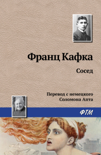 Франц Кафка - Сосед