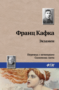Франц Кафка - Экзамен