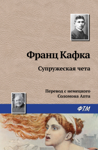 Франц Кафка - Супружеская чета