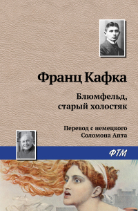 Франц Кафка - Блюмфельд, старый холостяк