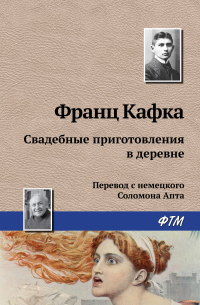 Франц Кафка - Свадебные приготовления в деревне